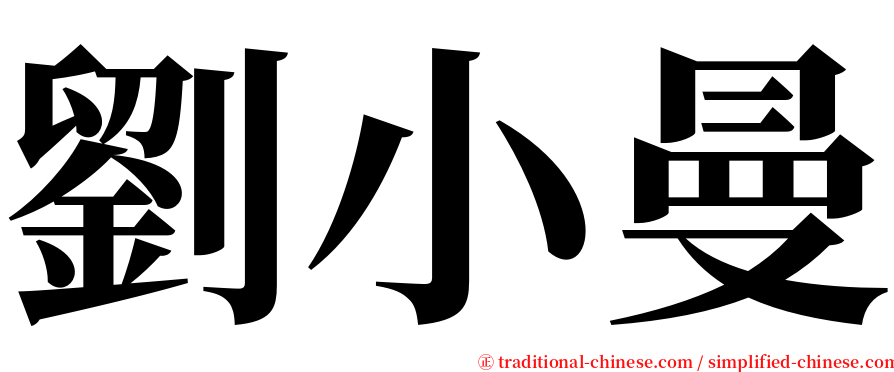 劉小曼 serif font