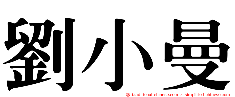 劉小曼