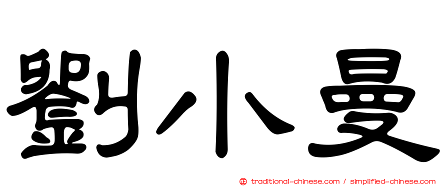 劉小曼