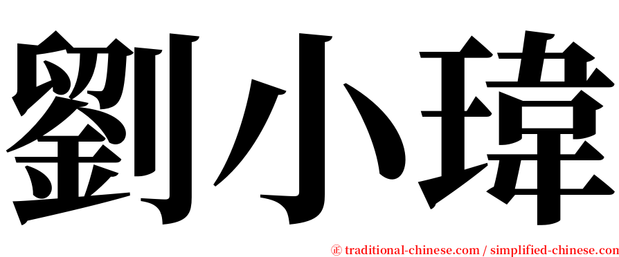 劉小瑋 serif font