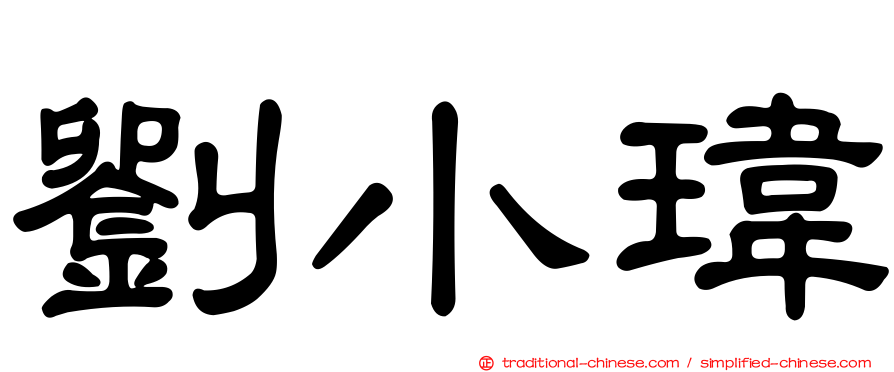 劉小瑋