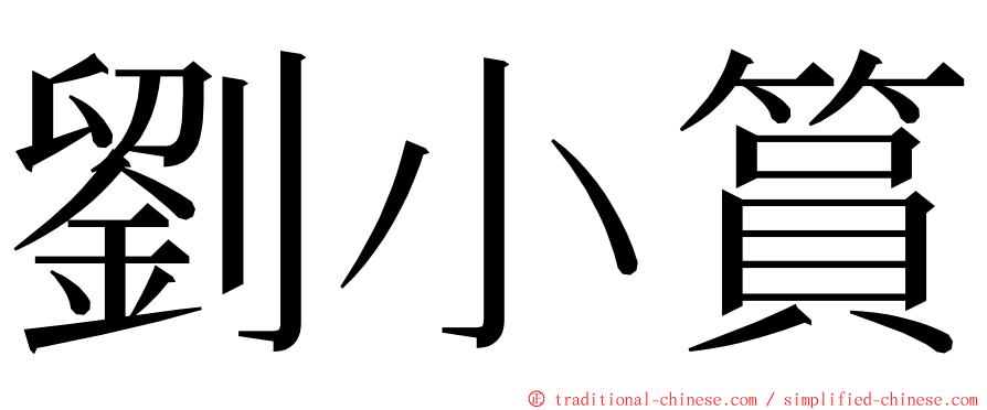 劉小篔 ming font