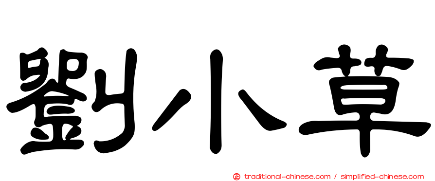 劉小草