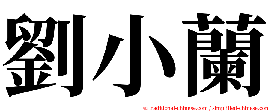 劉小蘭 serif font