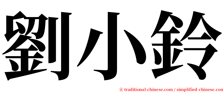 劉小鈴 serif font