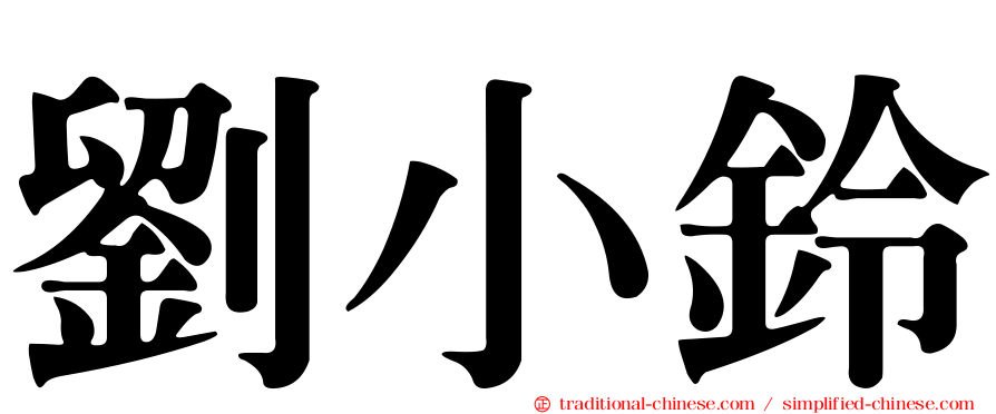 劉小鈴