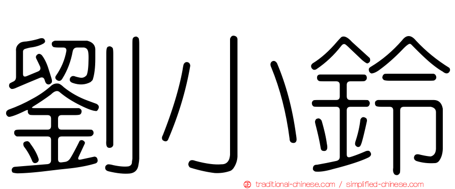 劉小鈴