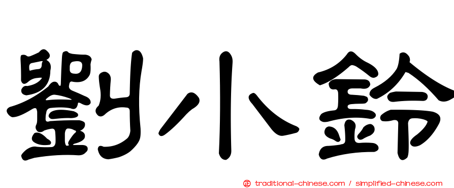 劉小鈴