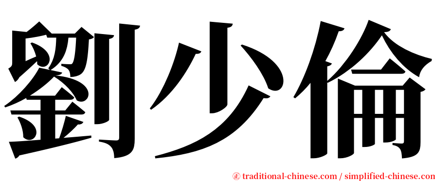 劉少倫 serif font