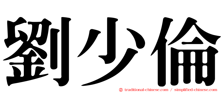 劉少倫
