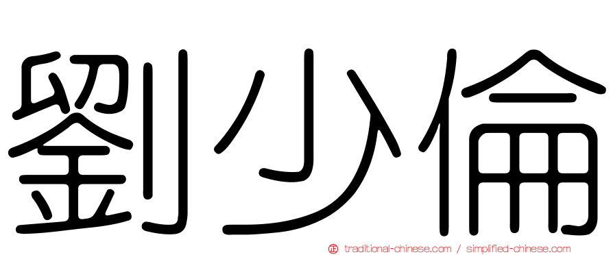 劉少倫