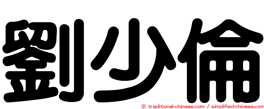 劉少倫