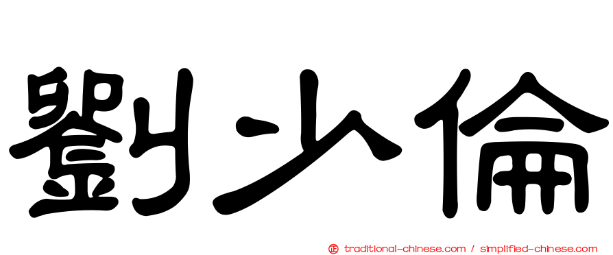 劉少倫