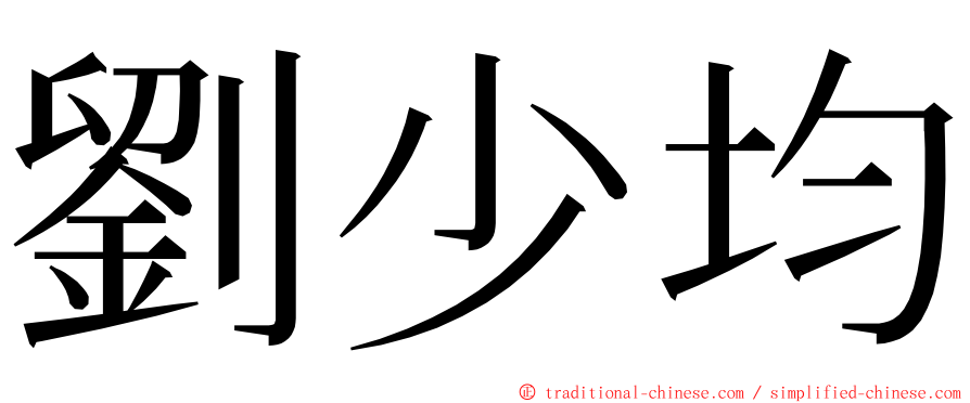 劉少均 ming font