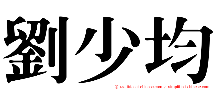 劉少均