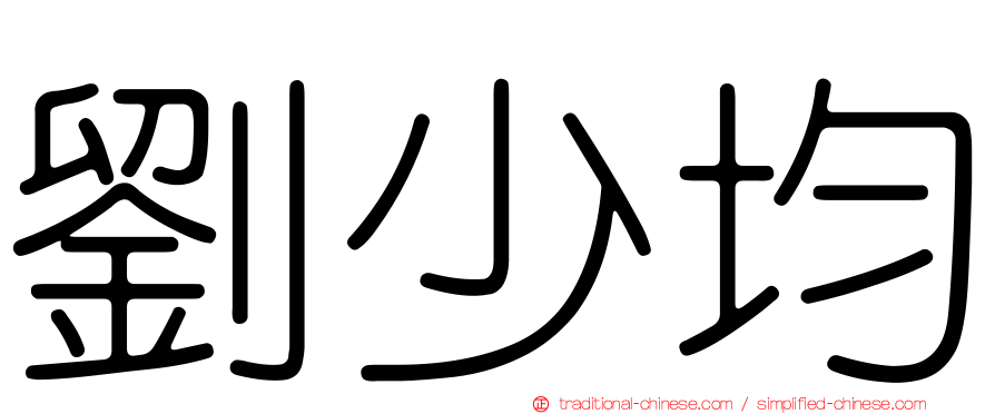 劉少均