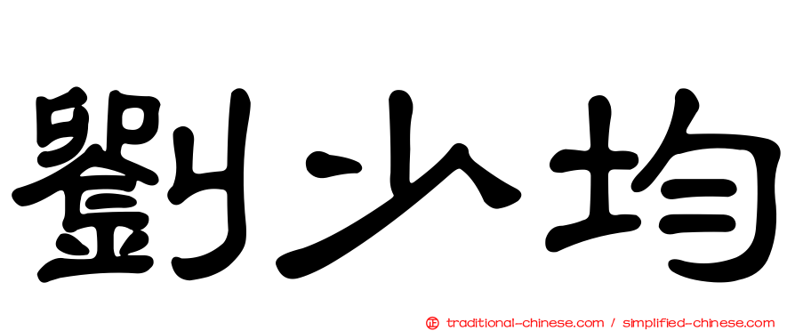 劉少均
