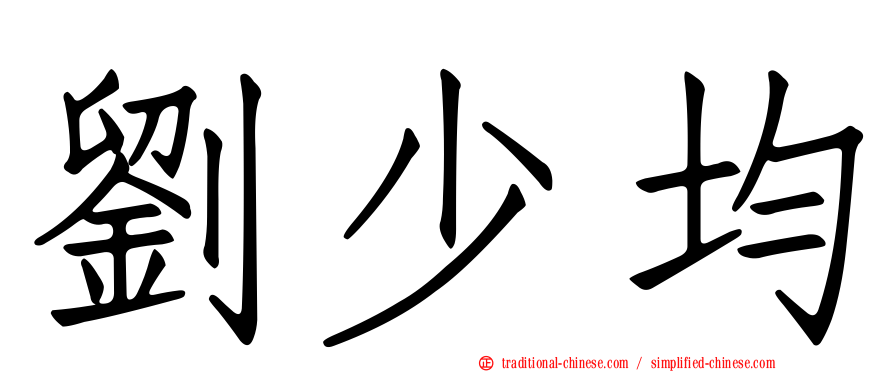 劉少均