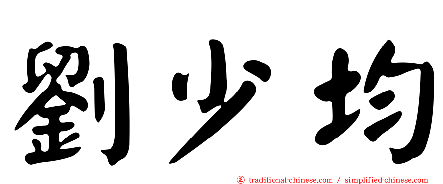 劉少均