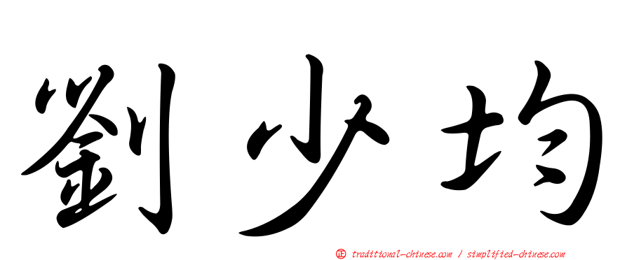 劉少均