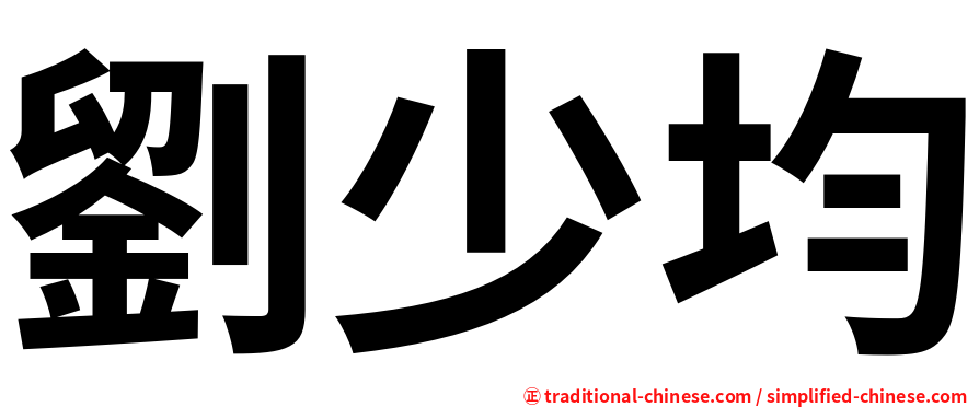 劉少均