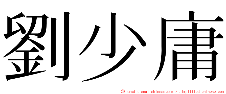 劉少庸 ming font