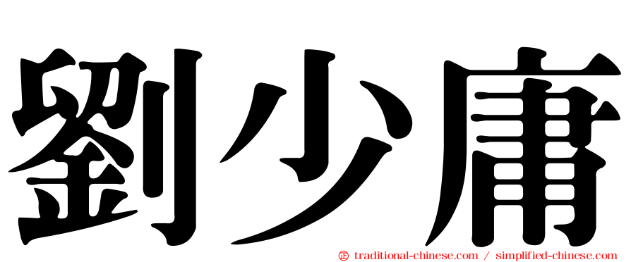 劉少庸