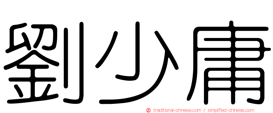劉少庸