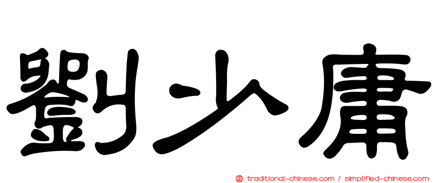 劉少庸