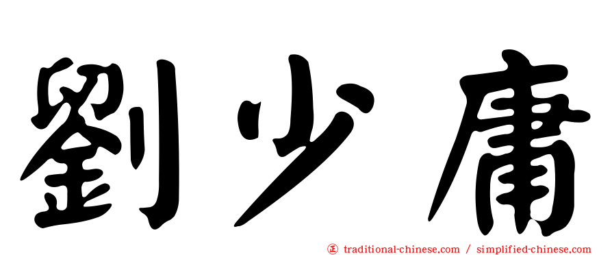 劉少庸