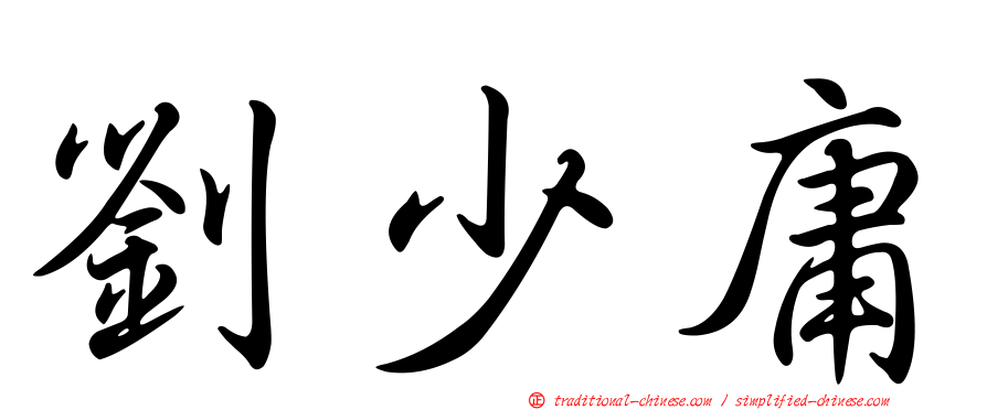 劉少庸