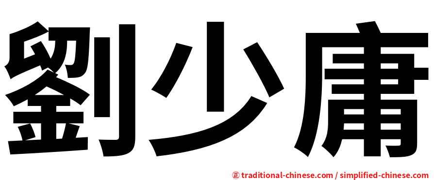 劉少庸