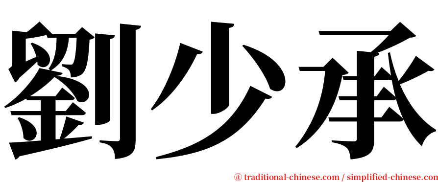 劉少承 serif font