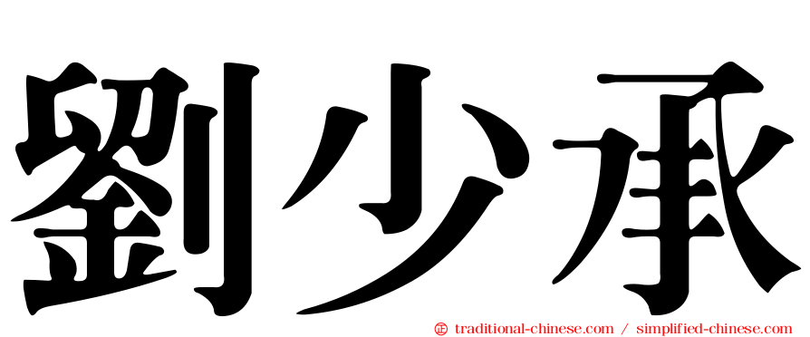 劉少承