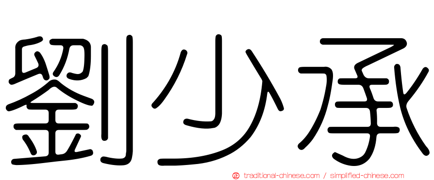 劉少承