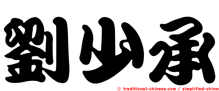 劉少承