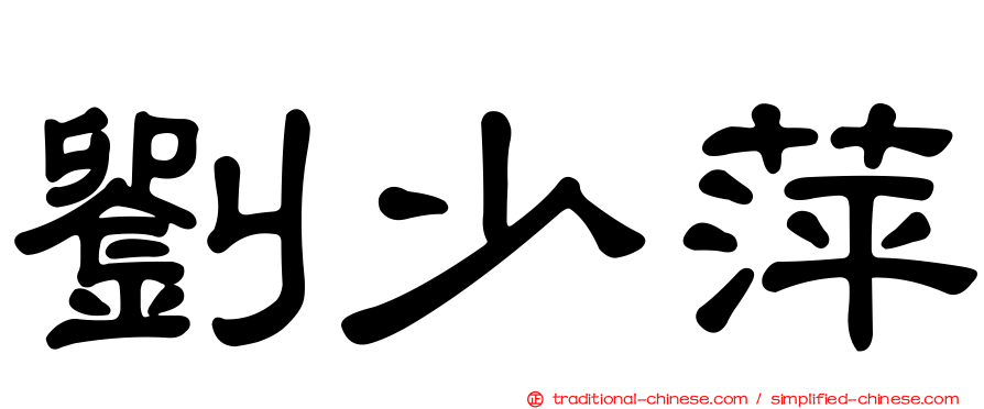 劉少萍