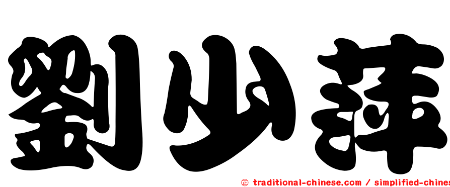 劉少萍