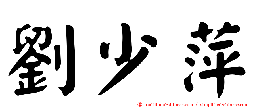 劉少萍