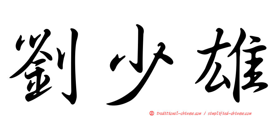 劉少雄