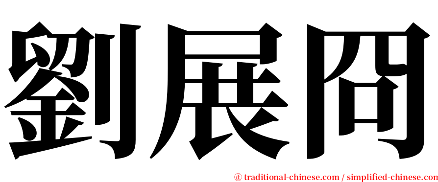 劉展冏 serif font