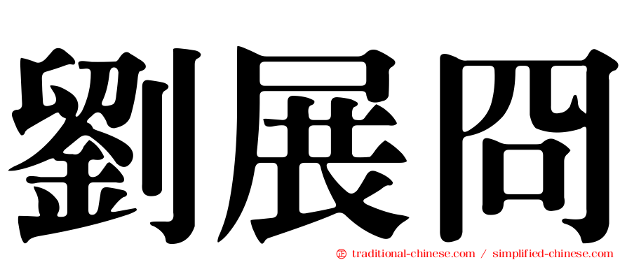 劉展冏