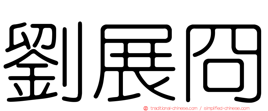 劉展冏