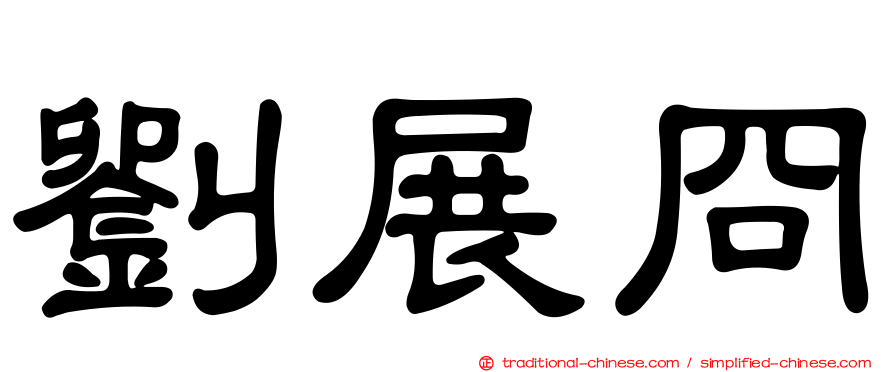 劉展冏