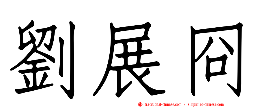 劉展冏