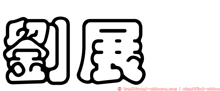 劉展冏
