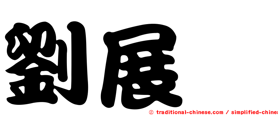 劉展冏