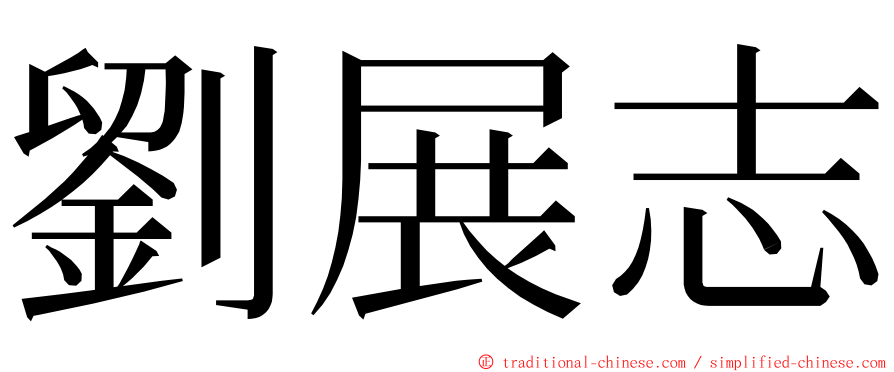 劉展志 ming font