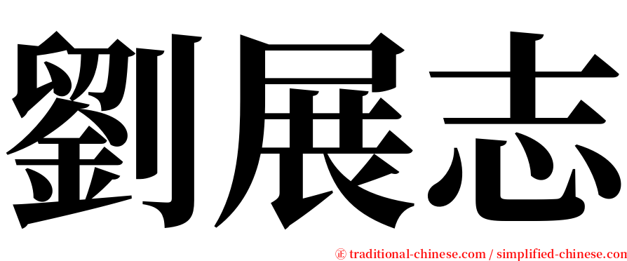 劉展志 serif font
