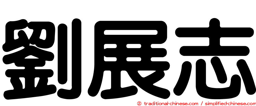 劉展志